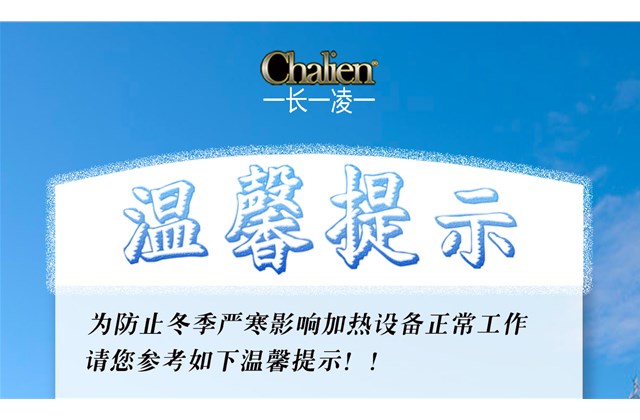 冷空氣來襲，即將進(jìn)入供暖期，在采暖前一定要記得這幾點(diǎn)~