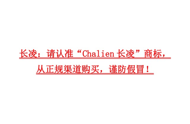 長凌：請認(rèn)準(zhǔn)“Chalien長凌”商標(biāo)，從正規(guī)渠道購買，謹(jǐn)防假冒